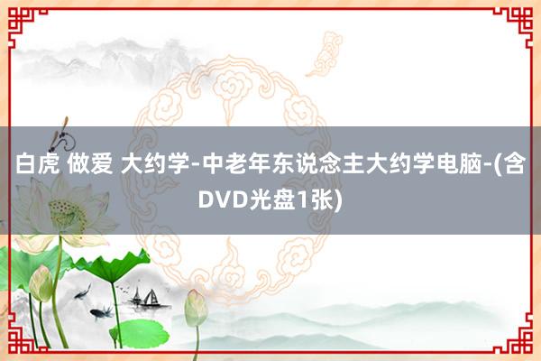 白虎 做爱 大约学-中老年东说念主大约学电脑-(含DVD光盘1张)