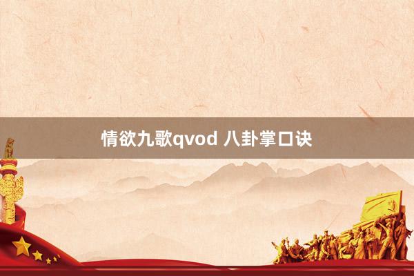 情欲九歌qvod 八卦掌口诀